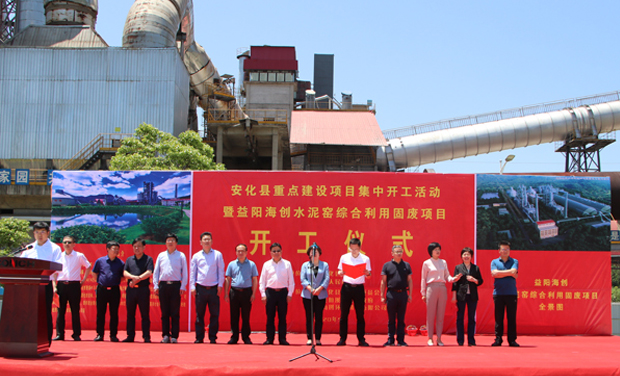 海螺创业益阳海创固废处置项目开工仪式隆重举行