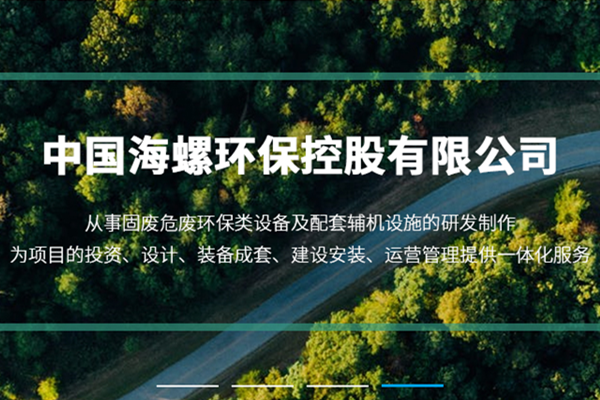 新阵地、新形象、新征程 ——海螺环保官网正式上线运行