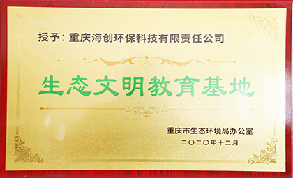 重庆海创被授予全国第四批环保设施向公众开放单位、重庆市生态文明教育基地