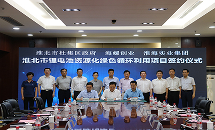 海螺创业成功签约淮北市废旧锂电池 资源化绿色循环利用项目
