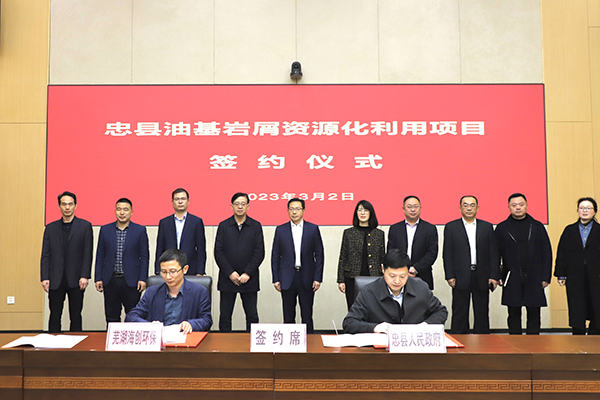 海螺环保成功签约重庆忠县油基岩屑资源化利用项目