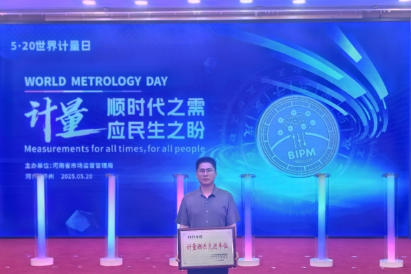 登封海中荣获“计量溯源先进单位”荣誉称号